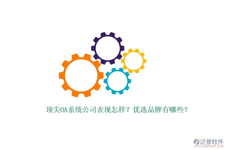 頂尖OA系統(tǒng)公司表現(xiàn)怎樣？?jī)?yōu)選品牌有哪些？