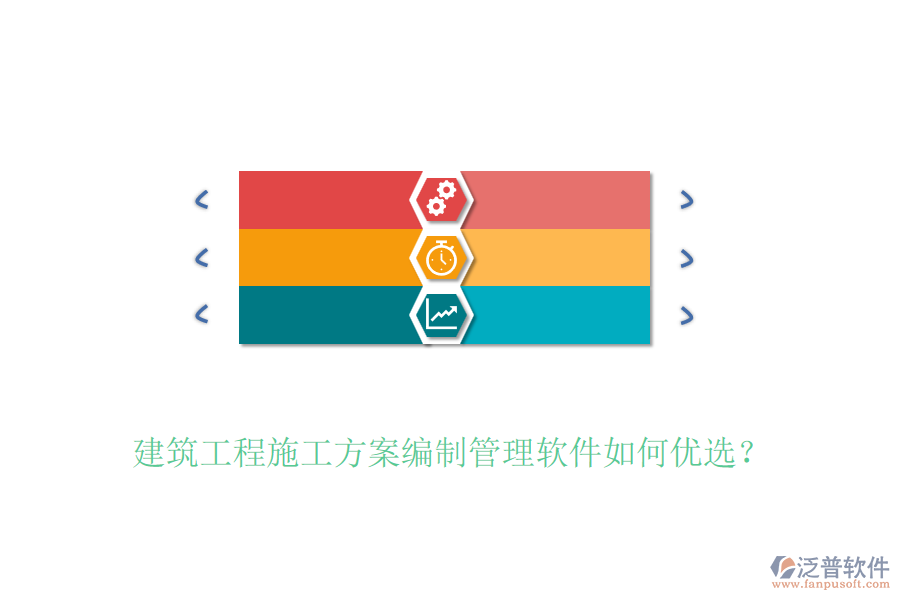 建筑工程施工方案編制管理軟件如何優(yōu)選？