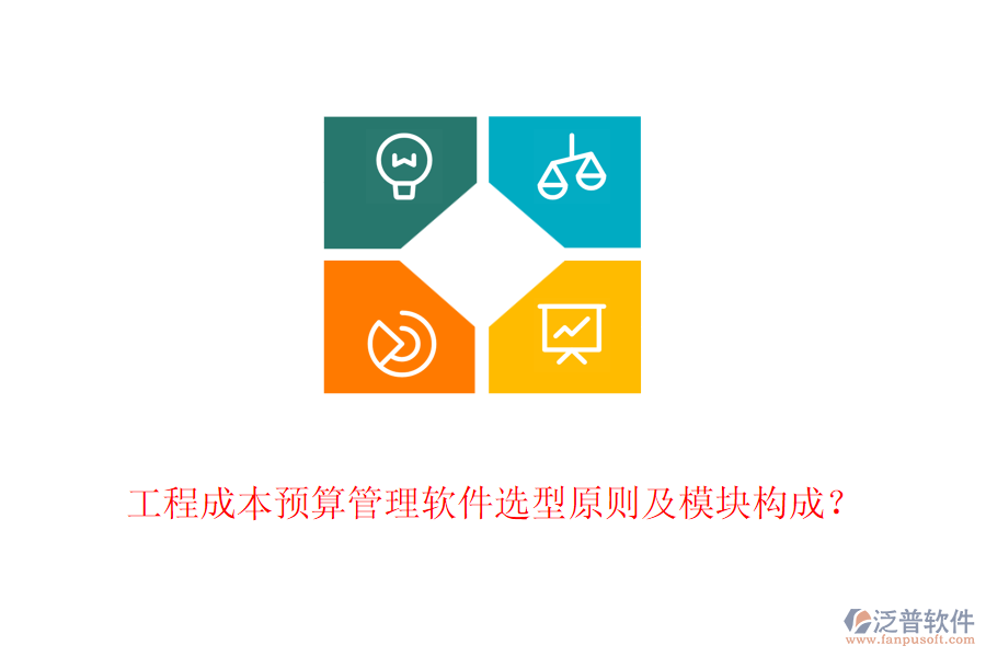 工程成本預算管理軟件選型原則及模塊構成？