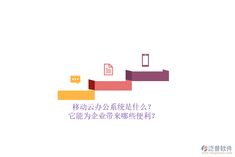 移動(dòng)云辦公系統(tǒng)是什么？它能為企業(yè)帶來(lái)哪些便利？