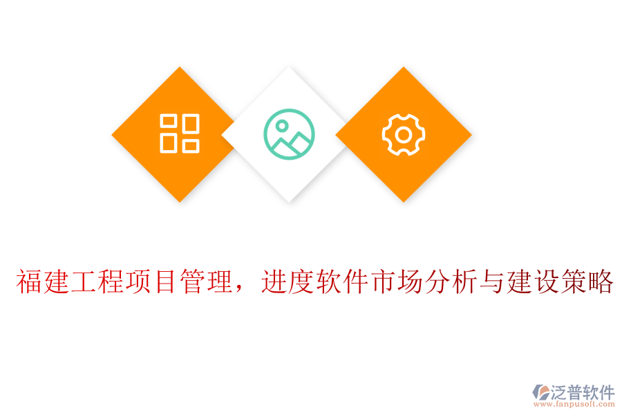 福建工程項目管理，進度軟件市場分析與建設(shè)策略
