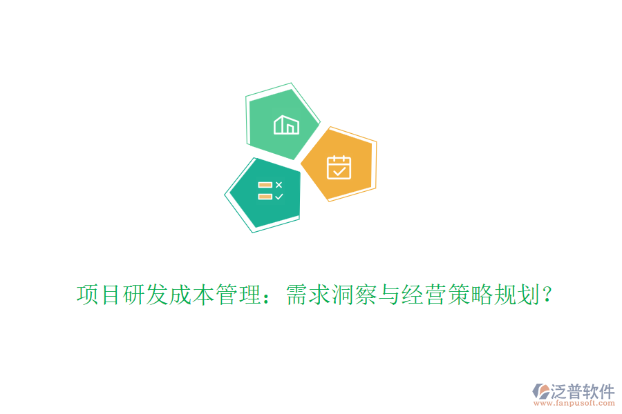 項(xiàng)目研發(fā)成本管理：需求洞察與經(jīng)營策略規(guī)劃？
