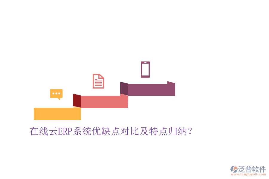在線云ERP系統(tǒng)優(yōu)缺點(diǎn)對(duì)比及特點(diǎn)歸納？