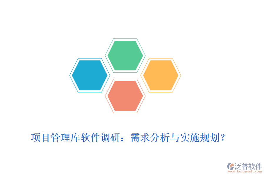 項(xiàng)目管理庫(kù)軟件調(diào)研：需求分析與實(shí)施規(guī)劃？