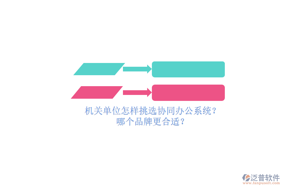 機(jī)關(guān)單位怎樣挑選協(xié)同辦公系統(tǒng)？哪個(gè)品牌更合適？