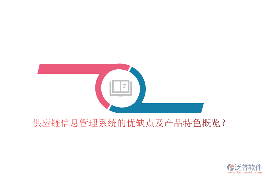 供應鏈信息管理系統(tǒng)的優(yōu)缺點及產品特色概覽？
