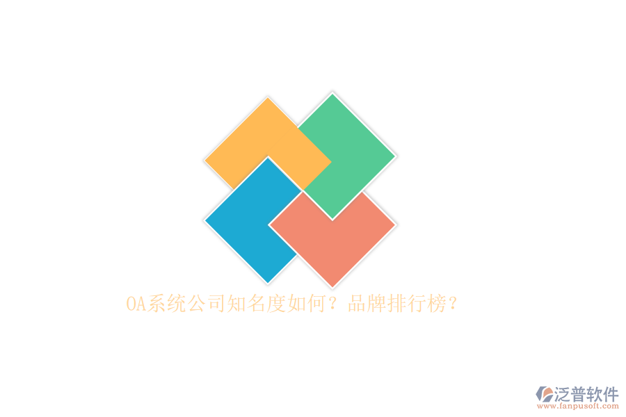 OA系統(tǒng)公司知名度如何？品牌排行榜？