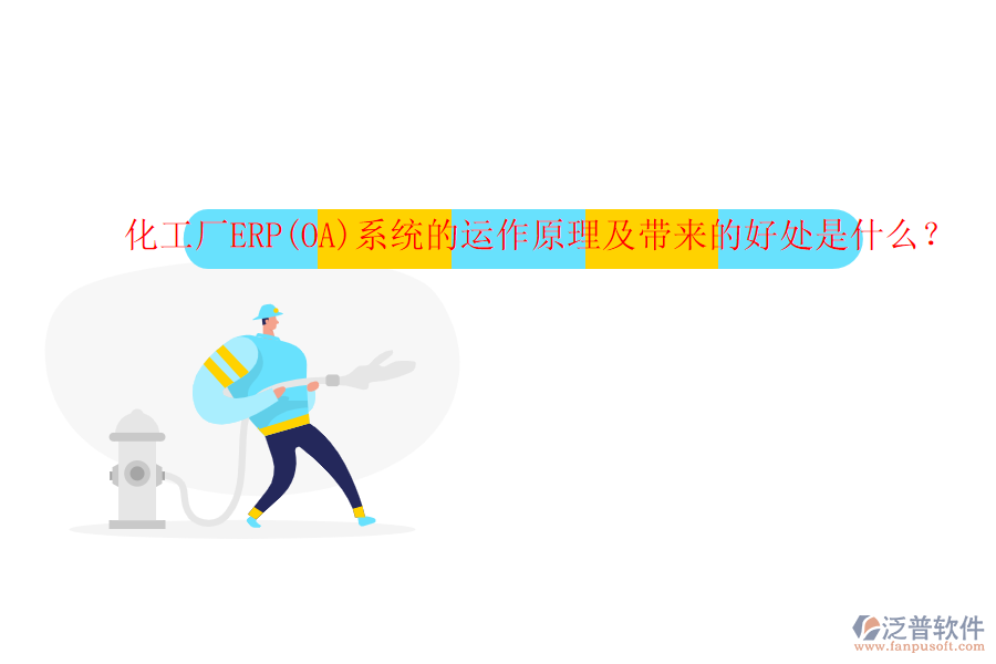 化工廠ERP(OA)系統(tǒng)的運作原理及帶來的好處是什么？