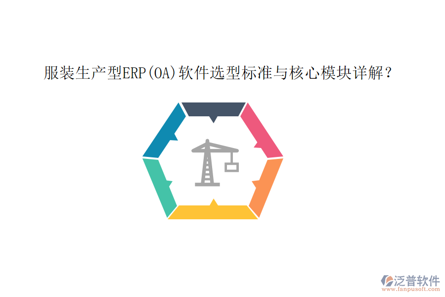 服裝生產(chǎn)型ERP(OA)軟件選型標準與核心模塊詳解？
