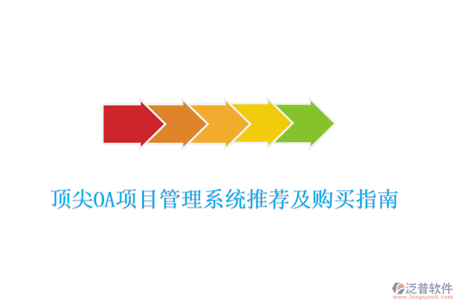 頂尖OA項(xiàng)目管理系統(tǒng)推薦及購(gòu)買(mǎi)指南