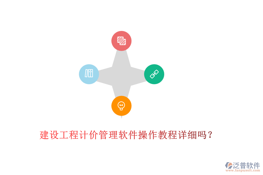 建設(shè)工程計(jì)價(jià)管理軟件操作教程詳細(xì)嗎？