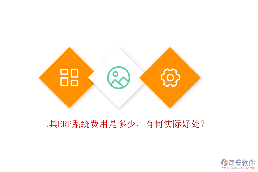 工具ERP系統(tǒng)費用是多少，有何實際好處？