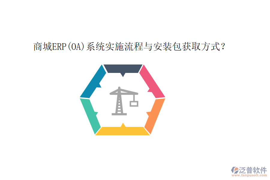 商城ERP(OA)系統(tǒng)實施流程與安裝包獲取方式？