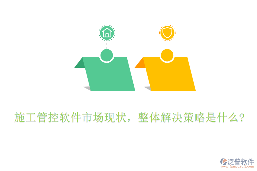 施工管控軟件市場現(xiàn)狀，整體解決策略是什么?