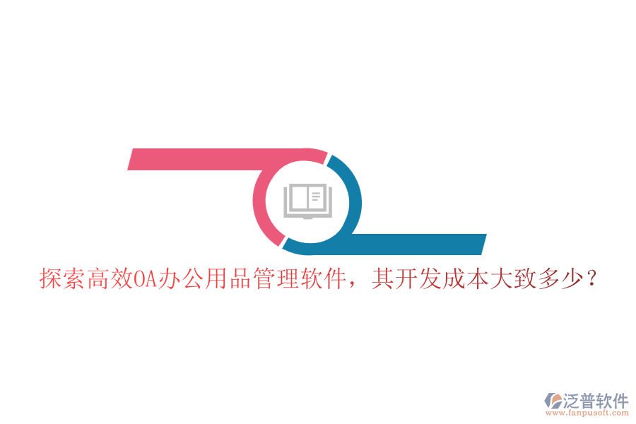 探索高效OA辦公用品管理軟件，其開發(fā)成本大致多少？