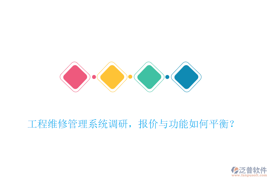 工程維修管理系統(tǒng)調(diào)研，報(bào)價(jià)與功能如何平衡？