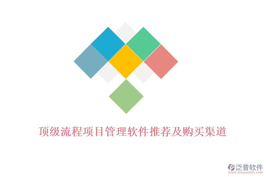 頂級(jí)流程項(xiàng)目管理軟件推薦及購(gòu)買渠道