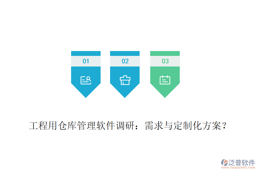 工程用倉(cāng)庫(kù)管理軟件調(diào)研：需求與定制化方案？