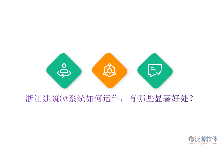  浙江建筑OA系統(tǒng)如何運作，有哪些顯著好處？