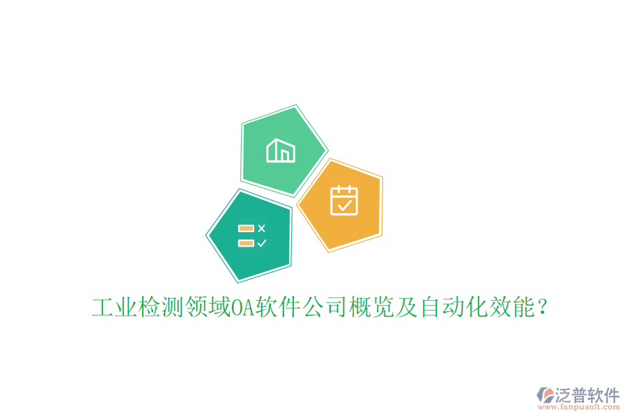  工業(yè)檢測領(lǐng)域OA軟件公司概覽及自動(dòng)化效能？