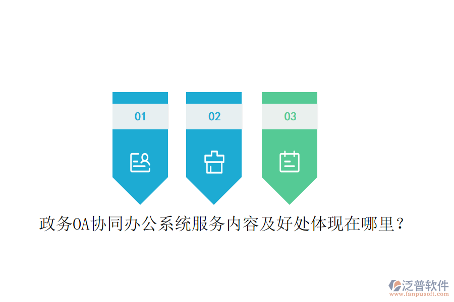  政務OA協同辦公系統(tǒng)服務內容及好處體現在哪里？