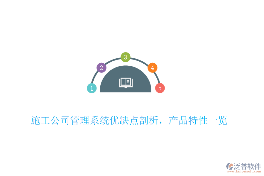 施工公司管理系統(tǒng)優(yōu)缺點(diǎn)剖析，產(chǎn)品特性一覽