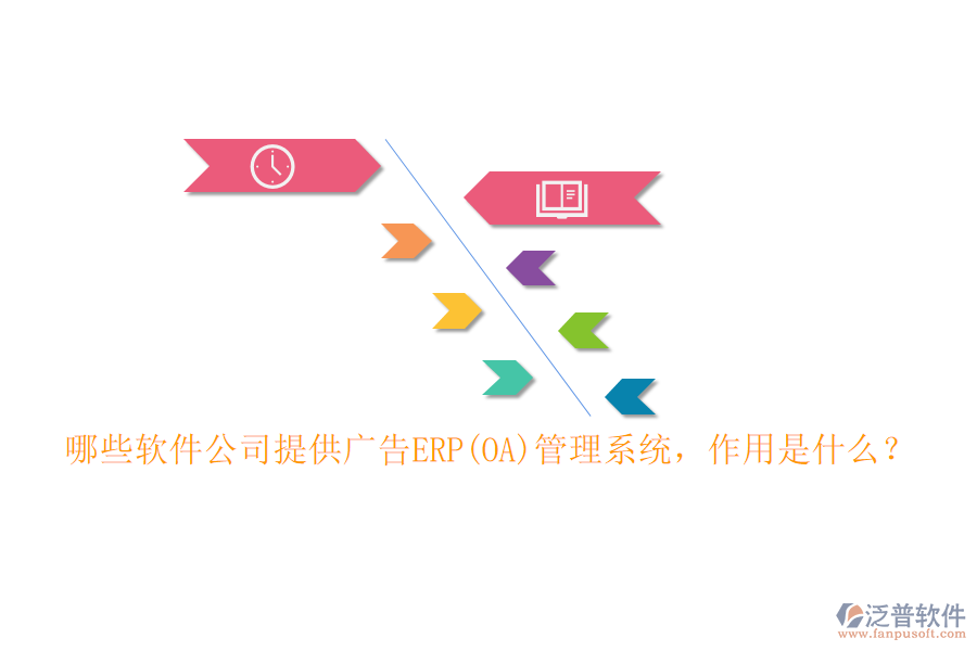 哪些軟件公司提供廣告ERP(OA)管理系統(tǒng)，作用是什么？