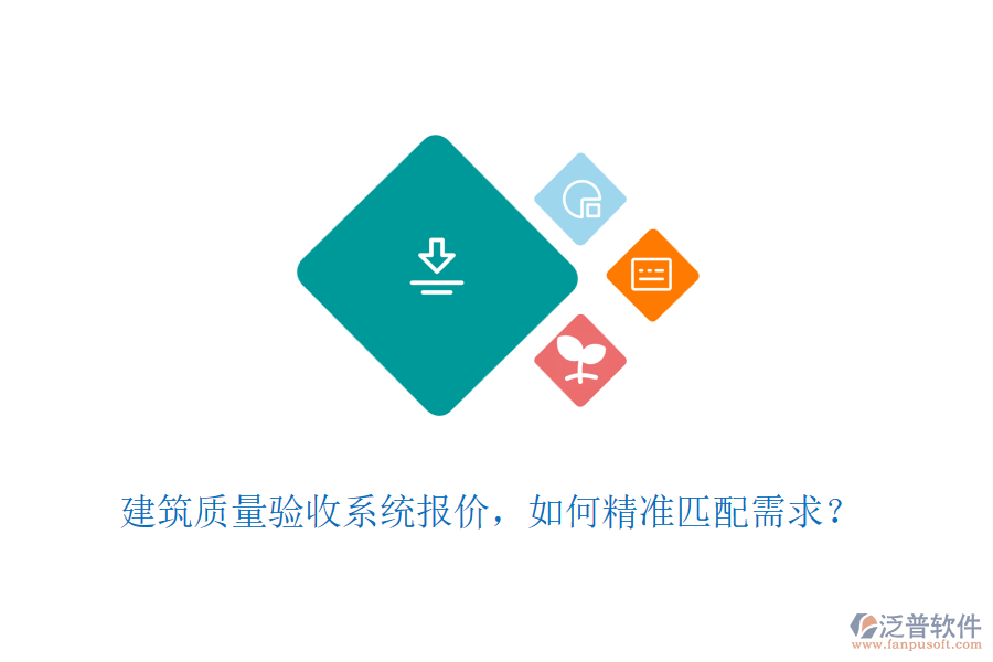 建筑質(zhì)量驗(yàn)收系統(tǒng)報(bào)價(jià)，如何精準(zhǔn)匹配需求？