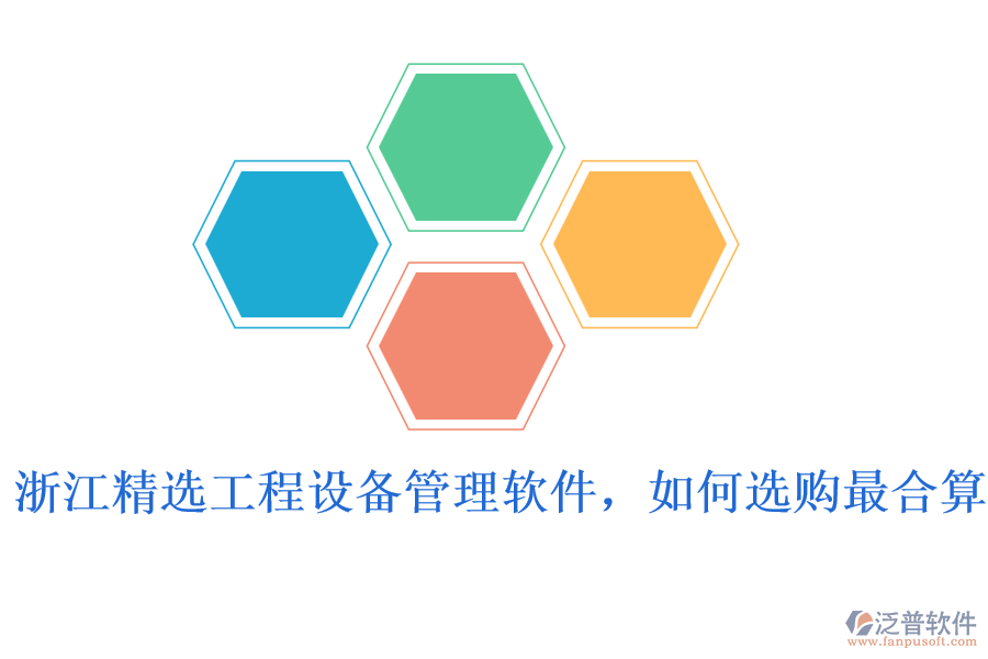 浙江精選工程設備管理軟件，如何選購最合算