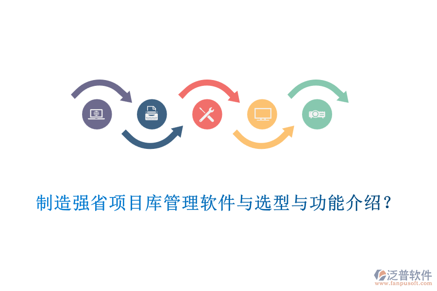 制造強(qiáng)省項(xiàng)目庫(kù)管理軟件與選型與功能介紹？
