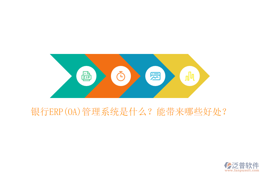 銀行ERP(OA)管理系統(tǒng)是什么？能帶來哪些好處？