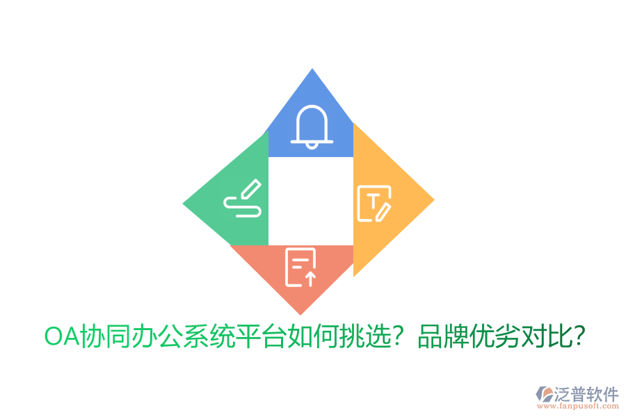 OA協(xié)同辦公系統(tǒng)平臺如何挑選？品牌優(yōu)劣對比？