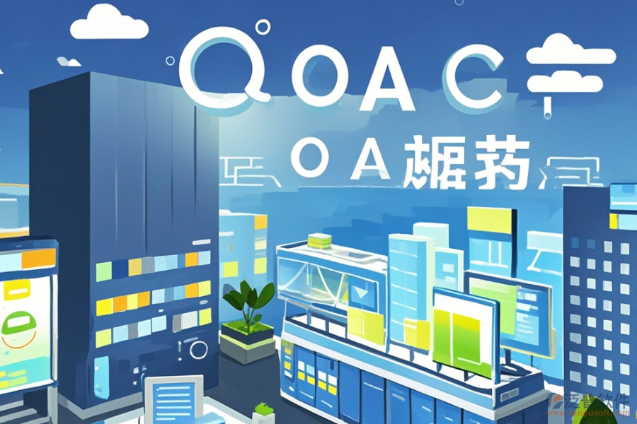 哪種建筑施工企業(yè)OA系統(tǒng)實用，購買方式？