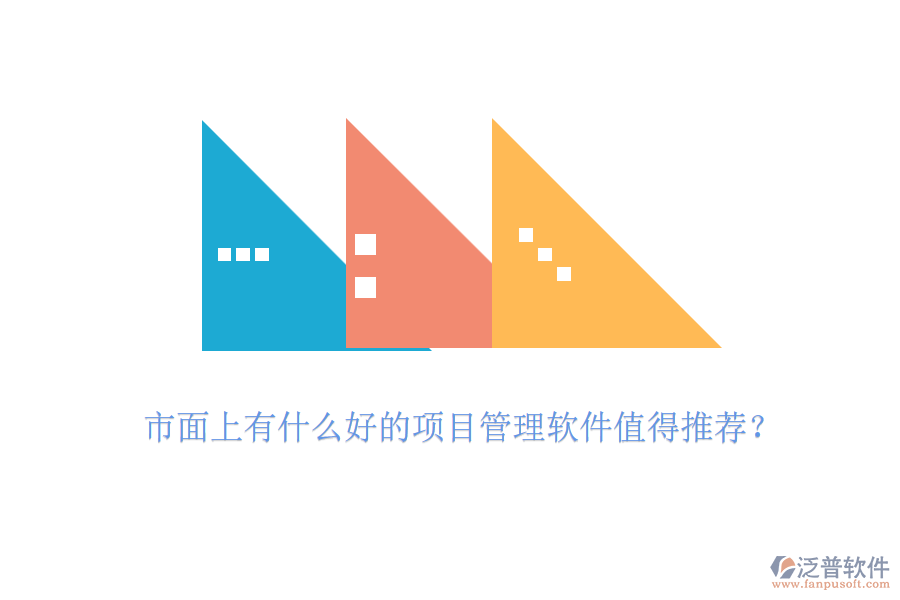 市面上有什么好的項(xiàng)目管理軟件值得推薦？