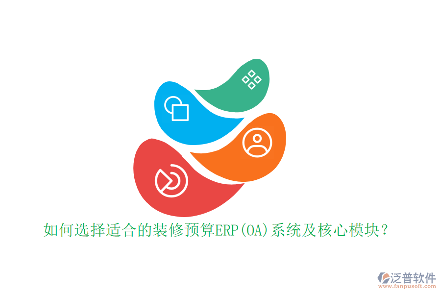 如何選擇適合的裝修預(yù)算ERP(OA)系統(tǒng)及核心模塊？