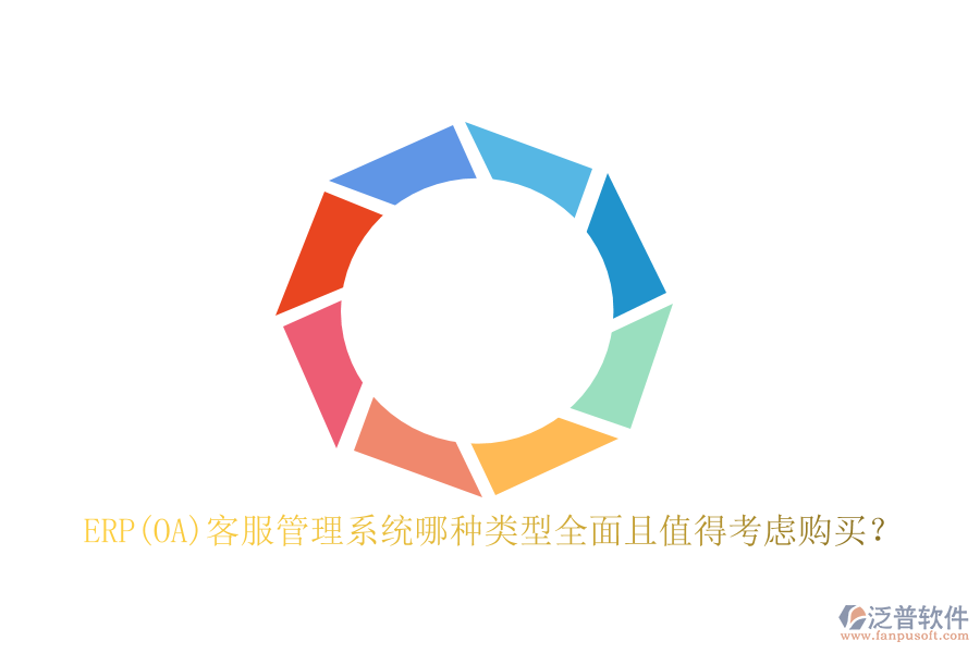 ERP(OA)客服管理系統(tǒng)哪種類(lèi)型全面且值得考慮購(gòu)買(mǎi)？