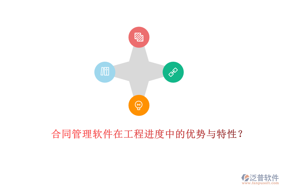 合同管理軟件在工程進(jìn)度中的優(yōu)勢與特性？