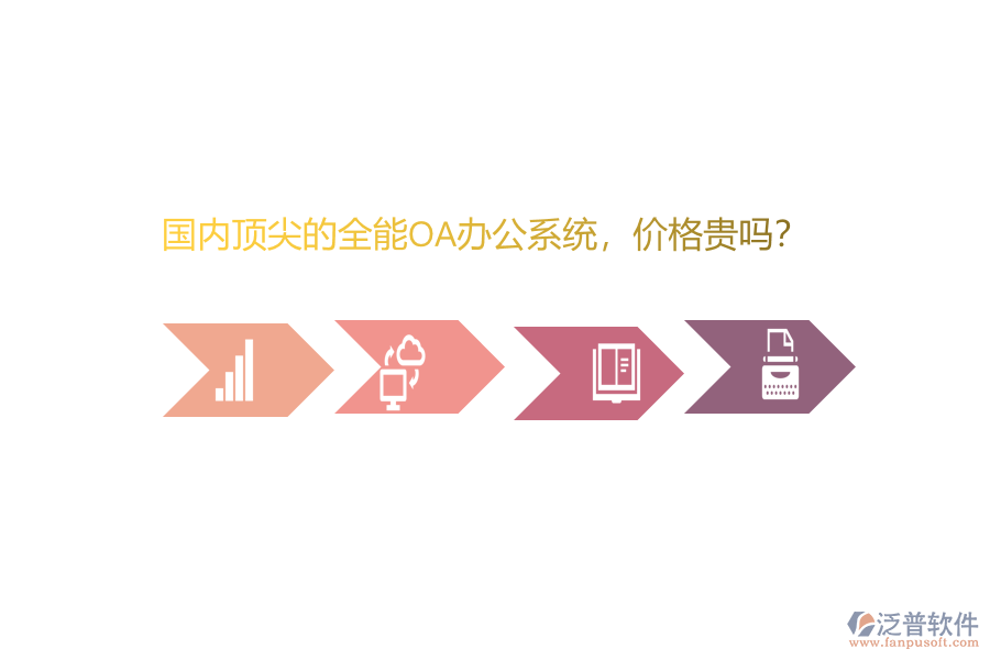 國內(nèi)頂尖的全能OA辦公系統(tǒng)，價(jià)格貴嗎？
