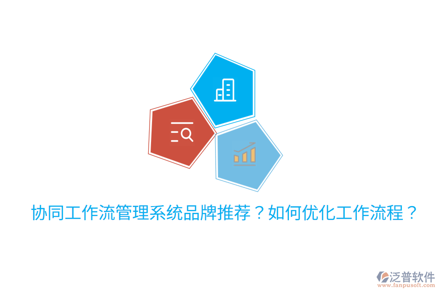  協(xié)同工作流管理系統(tǒng)品牌推薦？如何優(yōu)化工作流程？