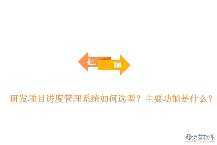研發(fā)項(xiàng)目進(jìn)度管理系統(tǒng)如何選型？主要功能是什么？