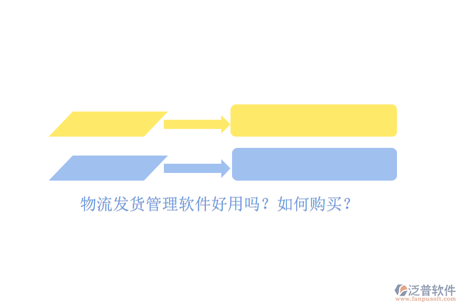 物流發(fā)貨管理軟件好用嗎？如何購(gòu)買？