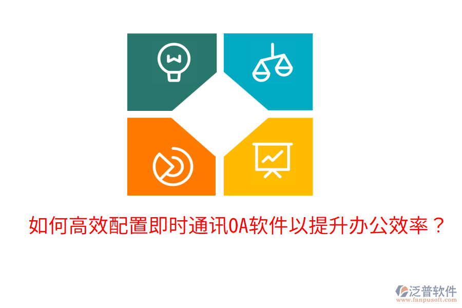  如何高效配置即時(shí)通訊OA軟件以提升辦公效率？