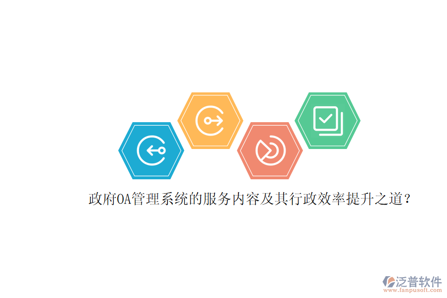 政府OA管理系統(tǒng)的服務(wù)內(nèi)容及其行政效率提升之道？