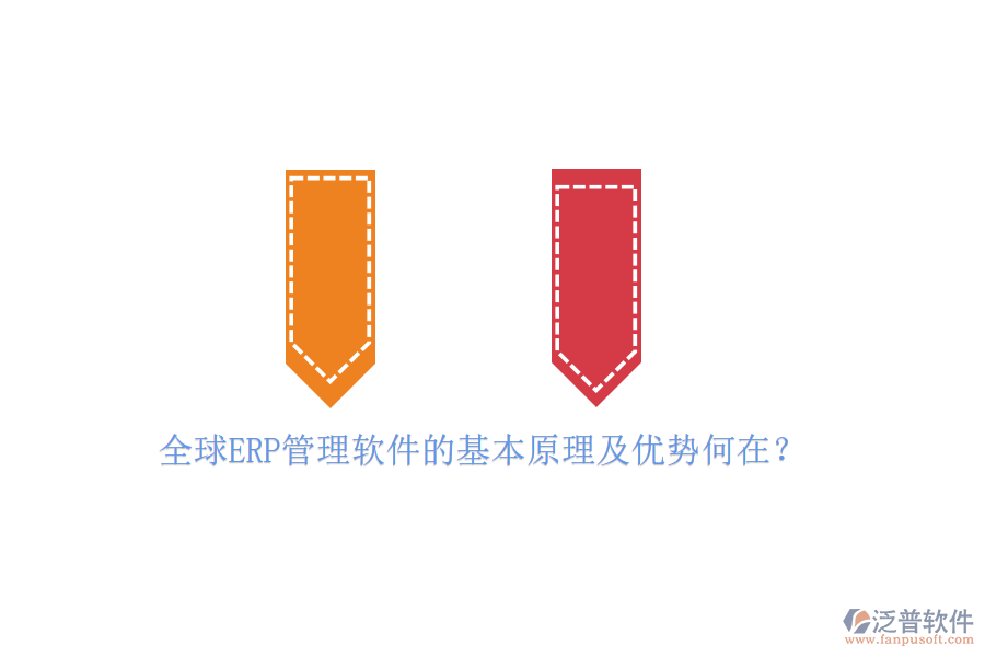 全球ERP管理軟件的基本原理及優(yōu)勢(shì)何在？