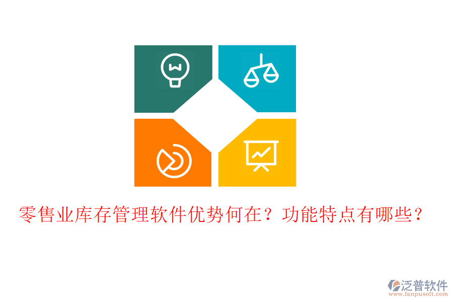 零售業(yè)庫存管理軟件優(yōu)勢(shì)何在？功能特點(diǎn)有哪些？