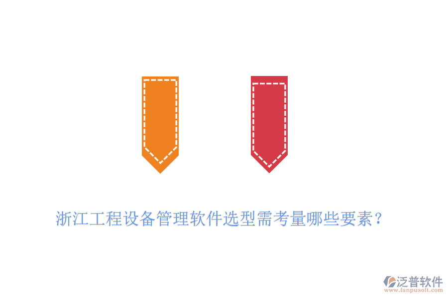 浙江工程設(shè)備管理軟件選型需考量哪些要素？