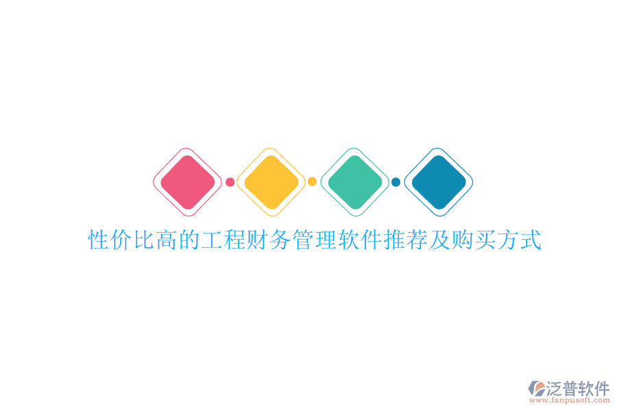 性價比高的工程財務管理軟件推薦及購買方式