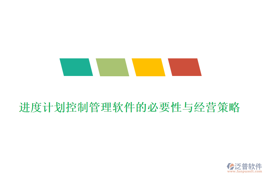 進度計劃控制管理軟件的必要性與經營策略