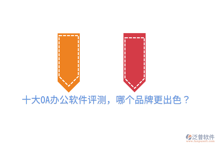  十大OA辦公軟件評測，哪個品牌更出色？