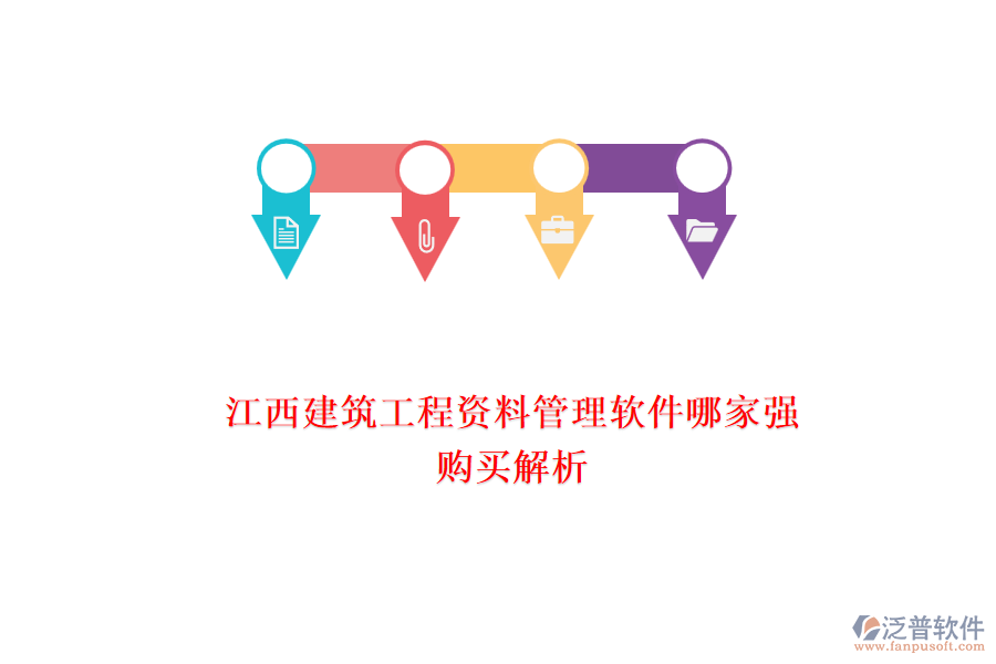 江西建筑工程資料管理軟件哪家強，購買解析